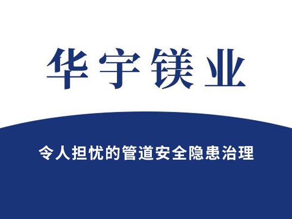 令人擔(dān)憂的管道安全隱患治理