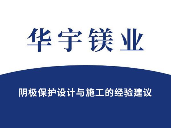 陰極保護(hù)設(shè)計與施工的經(jīng)驗建議